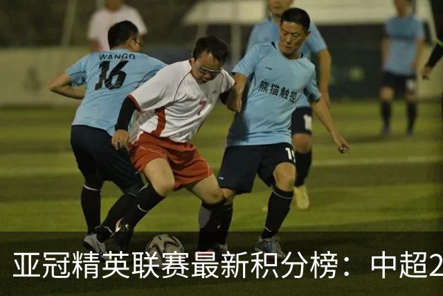 亚冠精英联赛最新积分榜：中超2队保持不败，国安连胜排第3，上港第4
