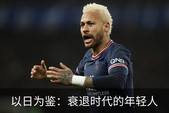 以日为鉴：衰退时代的年轻人