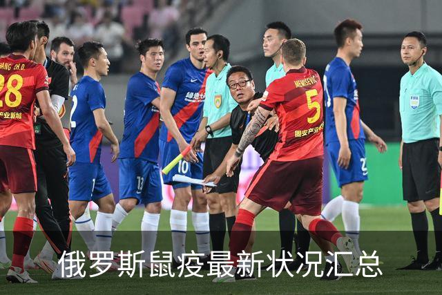 俄罗斯鼠疫最新状况汇总