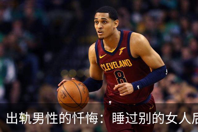 出轨男性的忏悔：睡过别的女人后，我才明白这3个道理