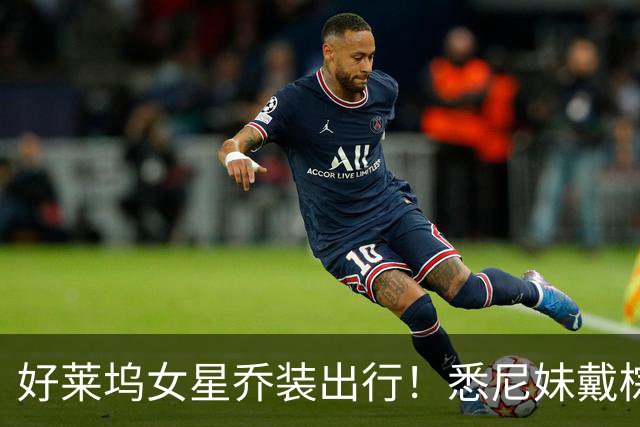 好莱坞女星乔装出行！悉尼妹戴棕色假发遮金发，体验普通人一天