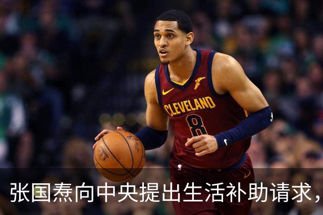 张国焘向中央提出生活补助请求，毛泽东回应：如果能做到这一点，可以考虑