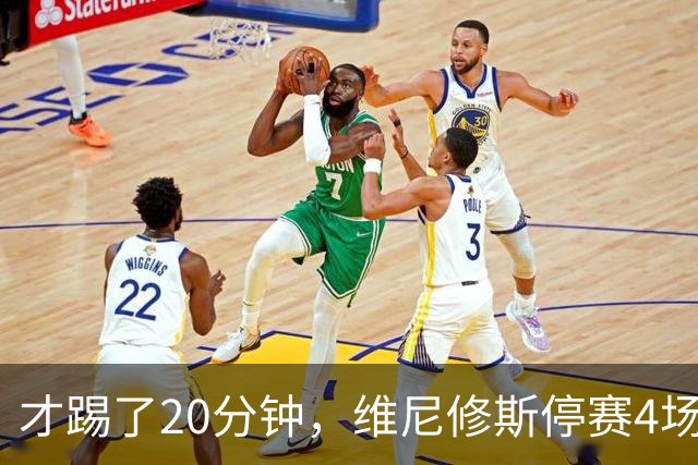 才踢了20分钟，维尼修斯停赛4场，11月国际比赛前无西甲比赛