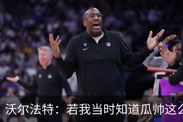 沃尔法特：若我当时知道瓜帅这么介意，也许会换个方式和他相处