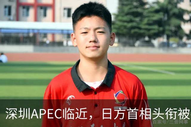 深圳APEC临近，日方首相头衔被摘，高市早苗表态，中国是重要邻国