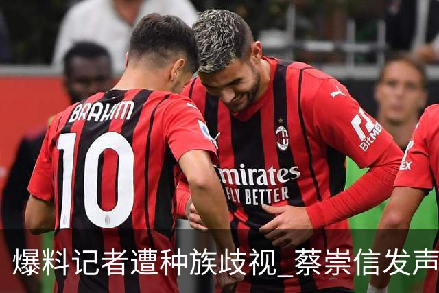 爆料记者遭种族歧视 蔡崇信发声：该恶劣言论令人发指 须予以谴责