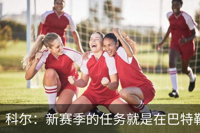 科尔：新赛季的任务就是在巴特勒回来之前打好最坚实的基础