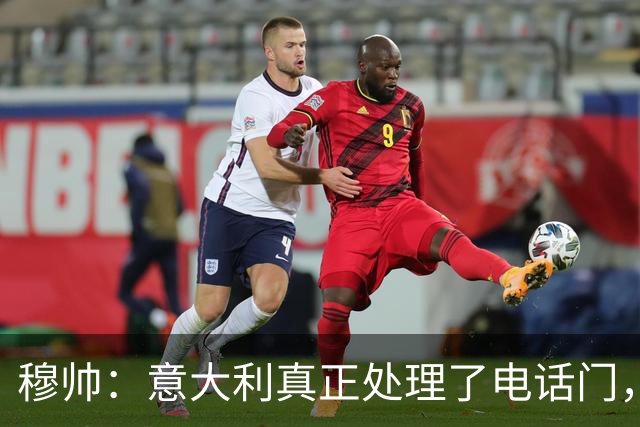 穆帅：意大利真正处理了电话门，西班牙却对内格雷拉案毫无行动
