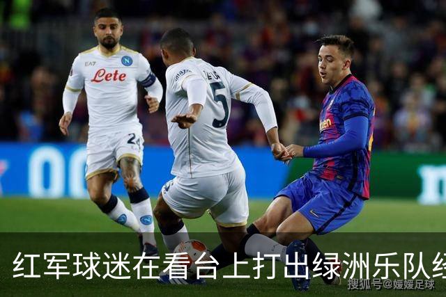 红军球迷在看台上打出绿洲乐队经典歌曲的歌词，以此嘲讽曼城