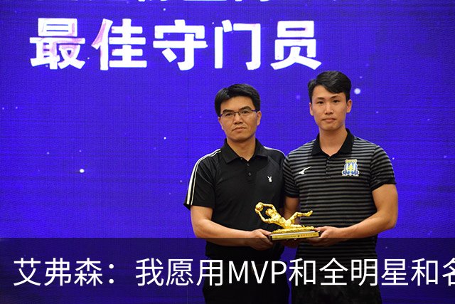 艾弗森：我愿用MVP&全明星&名人堂等 所有荣誉换一座总冠军
