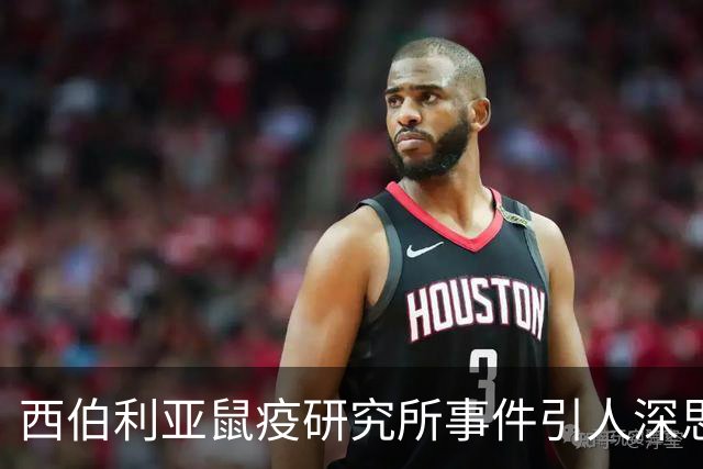西伯利亚鼠疫研究所事件引人深思：14世纪黑死病席卷欧亚非，犹太人为何背上了黑锅？