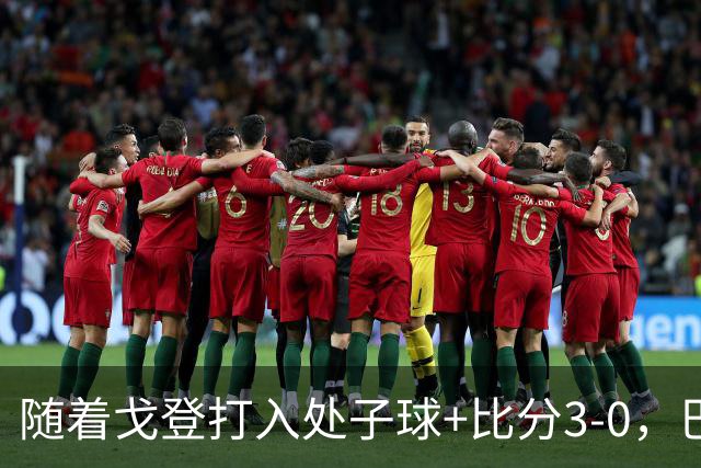随着戈登打入处子球+比分3-0，巴萨豪取西甲8连胜，强势领跑