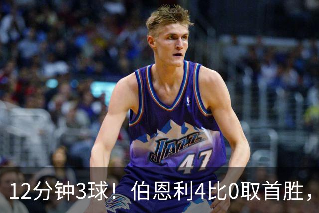 12分钟3球！伯恩利4比0取首胜，沃特福德29周零封荒