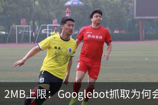 2MB上限：Googlebot抓取为何会漏掉你的内容？